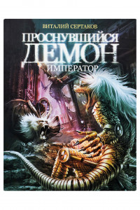 Проснувшийся демон. Демон - император