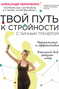 Книга Твой путь к стройности