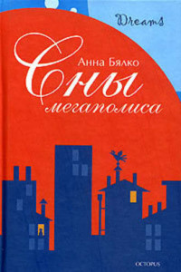 Сны мегаполиса