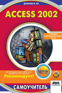 Книга Access 2002: Самоучитель