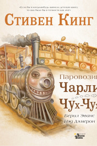 Книга Паровозик Чарли Чух-Чух