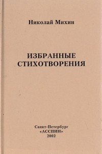 Книга Николай Михин. Избранные стихотворения