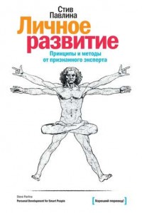 Книга Личное развитие. Принципы и методы от признанного эксперта