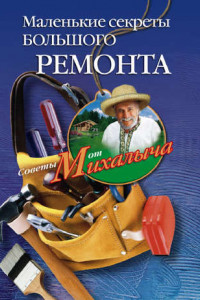 Книга Маленькие секреты большого ремонта