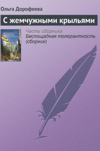 Книга С жемчужными крыльями
