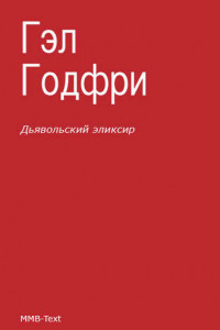Дьявольский эликсир
