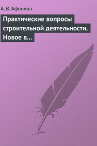 Книга Практические вопросы строительной деятельности. Новое в правовом регулировании строительной деятельности
