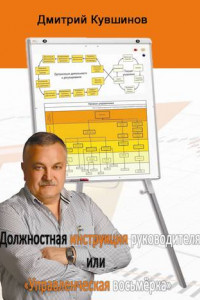 Книга Должностная инструкция руководителя, или «Управленческая восьмёрка»