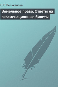 Книга Земельное право. Ответы на экзаменационные билеты