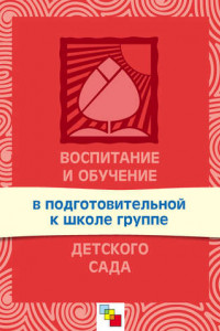 Воспитание и обучение в подготовительной к школе группе детского сада. Программа и методические рекомендации