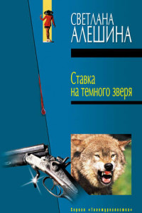 Ставка на темного зверя