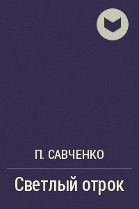Книга Светлый отрок