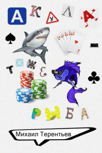 Книга Акула – тоже рыба