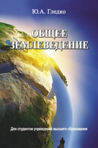 Книга Общее землеведение
