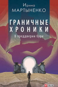 Граничные хроники. В преддверии бури