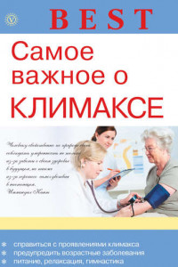 Книга Самое важное о климаксе