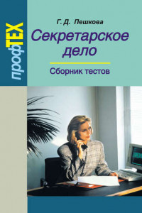 Книга Секретарское дело. Сборник тестов