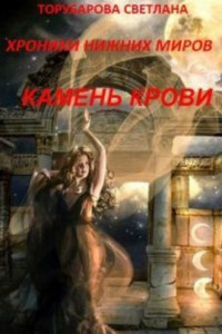 Хроники Нижних Миров. Камень Крови. Часть 1.