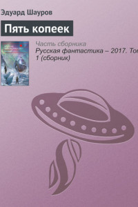 Книга Пять копеек