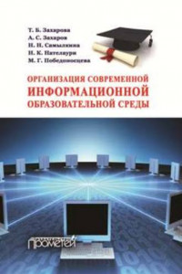 Книга Организация современной информационной образовательной среды. Методическое пособие