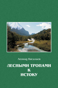 Книга Лесными тропами к истоку