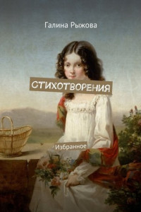 Стихотворения. Избранное
