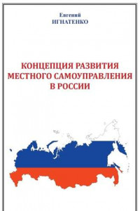 Книга Концепция развития местного самоуправления в России