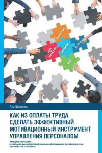 Книга Как из оплаты труда сделать эффективный мотивационный инструмент управления персоналом