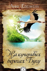 На кучерявих берегах Бугу