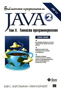 Книга Java 2. Библиотека профессионала. Том 2. Тонкости программирования
