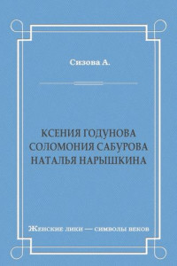 Ксения Годунова. Соломония Сабурова. Наталья Нарышкина