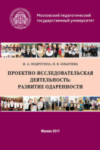 Проектно-исследовательская деятельность: развитие одаренности