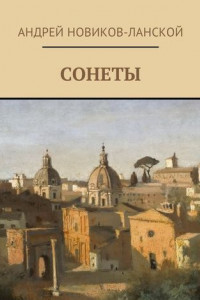 Книга Сонеты