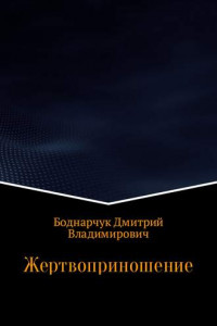 Книга Жертвоприношение