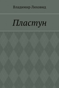 Пластун