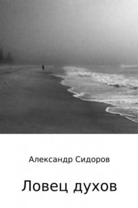 Ловец духов