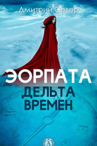 Книга Дельта времен