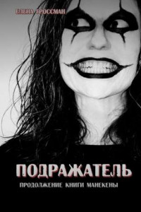 Книга Подражатель. Продолжение книги «Манекены»