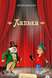 Книга Лялька