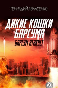 Книга Барсум атакует