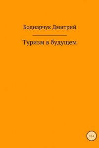 Книга Туризм в будущем