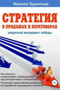 Книга Стратегия в продажах и переговорах. Секретный ингредиент победы