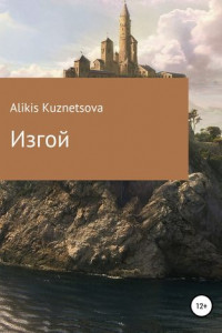 Книга Изгой