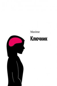 Книга Ключник
