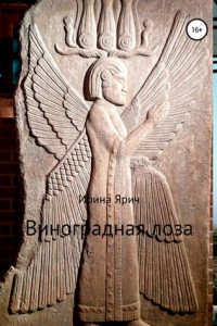 Книга Виноградная лоза