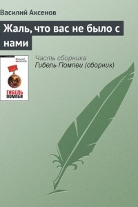 Книга Жаль, что вас не было с нами