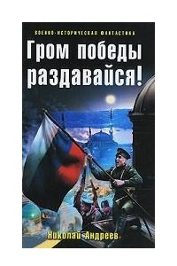 Книга Гром победы раздавайся!