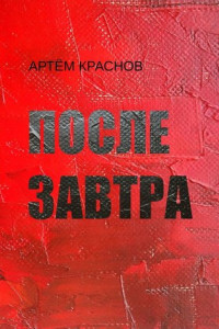 Книга После завтра