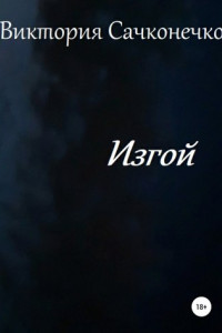 Книга Изгой