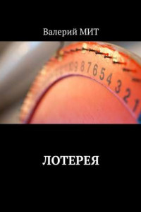 Лотерея